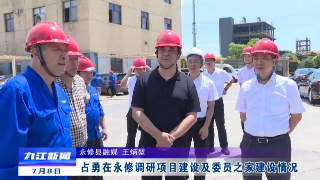 占勇到永修调研项目建设及委员之家建设情况