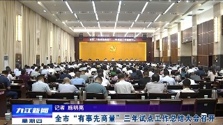 全市“有事先商量”三年试点工作总结大会召开，占勇出席