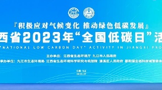 【回看】江西省2023年“全国低碳日”现场活动