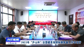 2023年“庐山杯”全国健美操锦标赛筹备工作会召开