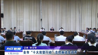 全市“十大攻坚行动”总结座谈会召开，徐绍荣出席