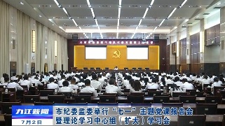 市纪委监委举行“七一”主题党课报告会暨理论学习中心组（扩大）学习会，熊明作主题党课报告