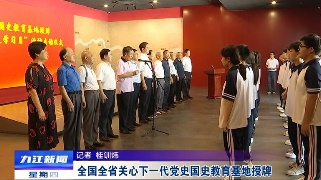 全国、全省关心下一代党史国史教育基地授牌，徐绍荣出席