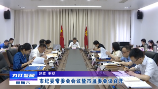 市纪委常委会会议暨市监委会议召开 ，熊明主持并讲话