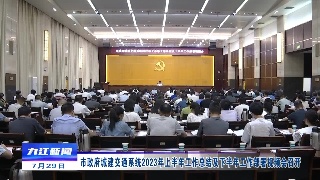 市政府城建交通系统2023年上半年工作总结及下半年工作部署视频会召开