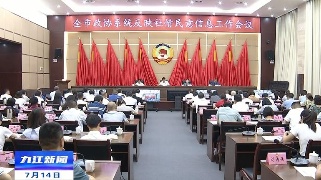 全市政协系统社情民意信息工作会议召开，占勇出席并讲话