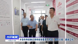 市领导到柴桑区调研政协委员工作站（委员之家）建设工作