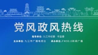 【回看】7月26日 市消防救援支队相关负责人做客《党风政风热线》节目