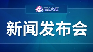 【回看】推进“健康九江”建设新闻发布会