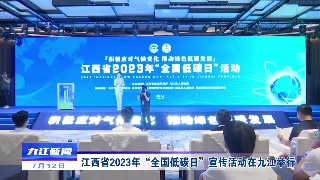 江西省2023年“全国低碳日”宣传活动在九江举行