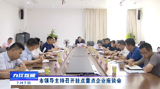 市领导主持召开挂点重点企业座谈会