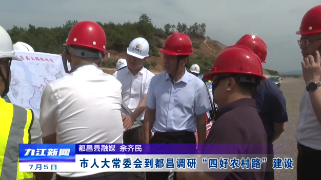 市人大常委会到都昌调研“四好农村路”建设