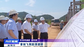 章剑飞到彭泽调研
