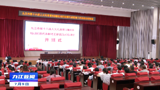 ​九江市第十六届人大代表第3期履职培训班暨代表联络工作站站长培训班开班，廖奇志出席并讲话