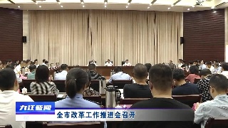 全市改革工作推进会召开