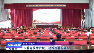 市委党校举行统一战线专题报告会，章剑飞作专题报告
