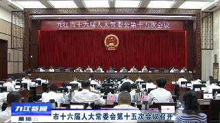 市十六届人大常委会第十五次会议召开，廖奇志主持并讲话