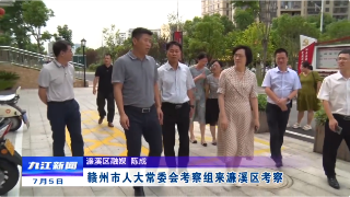 赣州市人大常委会考察组来濂溪区考察