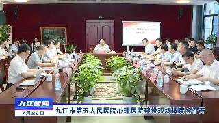 九江市第五人民医院心理医院建设现场调度会召开
