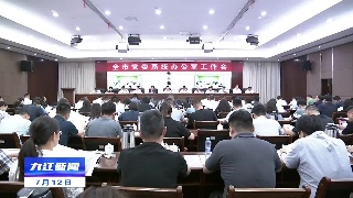 全市党委系统办公室工作会议召开