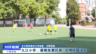 【宣传阐释精神文明创建·文明校园】九江小学：暑期免费托管  文明校园添彩