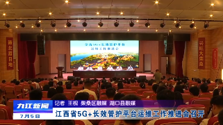 江西省5G+长效管护平台运维工作推进会召开
