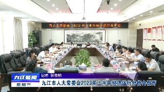 九江市人大常委会2023年上半年经济运行分析会召开
