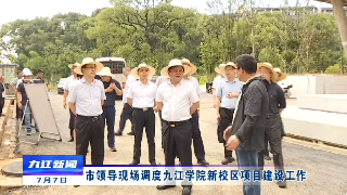 市领导现场调度九江学院新校区项目建设工作