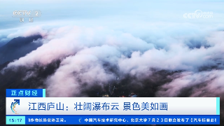 【央媒看九江】央视《正点财经》关注庐山壮阔瀑布云美景