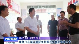章剑飞在湖口调研乡村振兴和基层统战工作