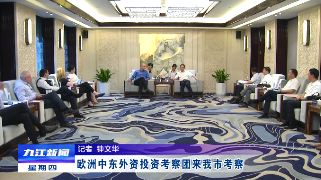 欧洲中东外资投资考察团来九江考察