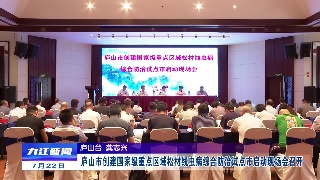 庐山市创建国家级重点区域松材线虫病综合防治试点市启动现场会召开