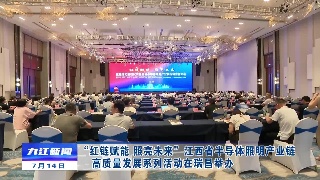 “红链赋能 照亮未来”江西省半导体照明产业链高质量发展系列活动在瑞昌举办