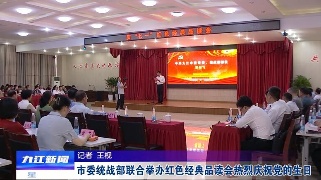 市委统战部联合举办红色经典品读会热烈庆祝党的生日，章剑飞出席
