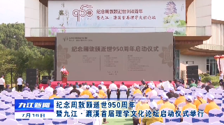 纪念周敦颐逝世950周年暨九江·濂溪首届理学文化论坛启动仪式举行，孙金淼出席