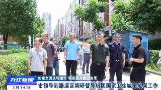 【创建全国文明城市 巩固提升国卫成果】市领导到濂溪区调研督导巩固国家卫生城市成果工作