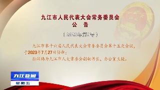 九江市人民代表大会常务委员会公告（2023年第9号）