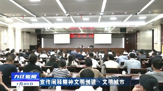【宣传阐释精神文明创建·文明城市】九江市“德化课堂”第二讲·文明城市创建专场开讲