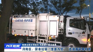 【创建全国文明城市 巩固提升国卫成果】浔阳区：厨余垃圾“变废为宝”  资源循环再利用
