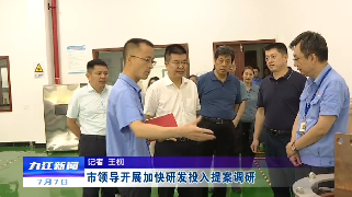 市领导开展加快研发投入提案调研