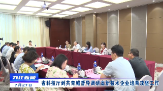 省科技厅到共青城督导调研高新技术企业培育攻坚工作