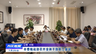 市委统战部召开全体干部职工会议，章剑飞出席会议并讲话