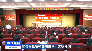 【宣传阐释精神文明创建·文明校园】九江市第六中学举行2023届初三毕业典礼