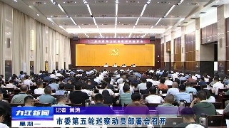 市委第五轮巡察动员部署会召开，熊明出席会议