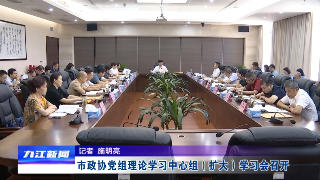 市政协党组理论学习中心组（扩大）学习会召开，占勇主持并讲话