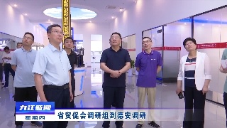 省贸促会调研组到德安调研