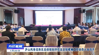 庐山风景名胜区总体规划评估及总规修编工作动员大会召开