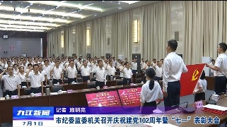 市纪委监委机关召开庆祝建党102周年暨“七一”表彰大会，熊明出席