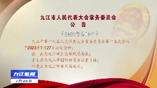 九江市人民代表大会常务委员会公告（2023年第10号）