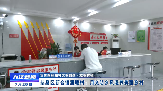 【宣传阐释精神文明创建·文明村镇】柴桑区新合镇涌塘村：用文明乡风滋养美丽乡村